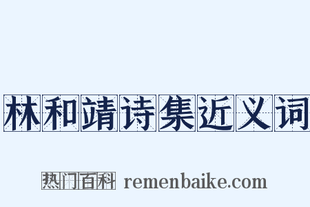 林和靖诗集近义词是什么意思的图片
